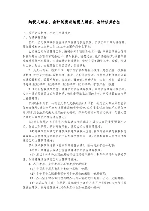 纳税人财务、会计制度或纳税人财务、会计核算办法