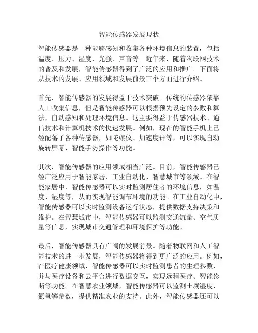 智能传感器发展现状