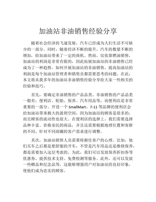 加油站非油销售经验分享