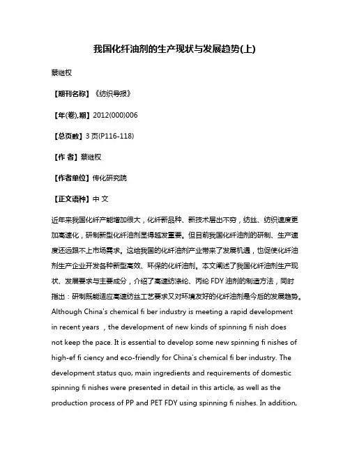 我国化纤油剂的生产现状与发展趋势(上)