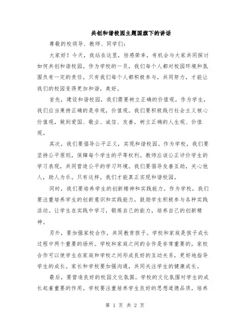 共创和谐校园主题国旗下的讲话
