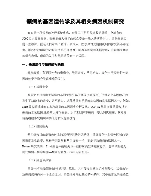 癫痫的基因遗传学及其相关病因机制研究
