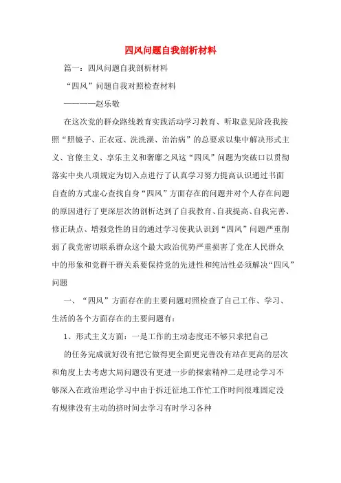 四风问题自我剖析材料