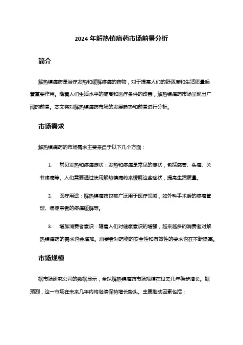 2024年解热镇痛药市场前景分析