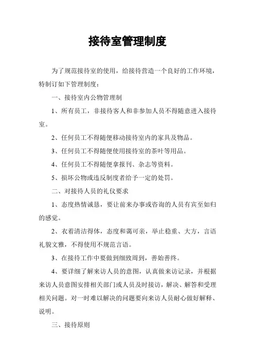 接待室管理制度