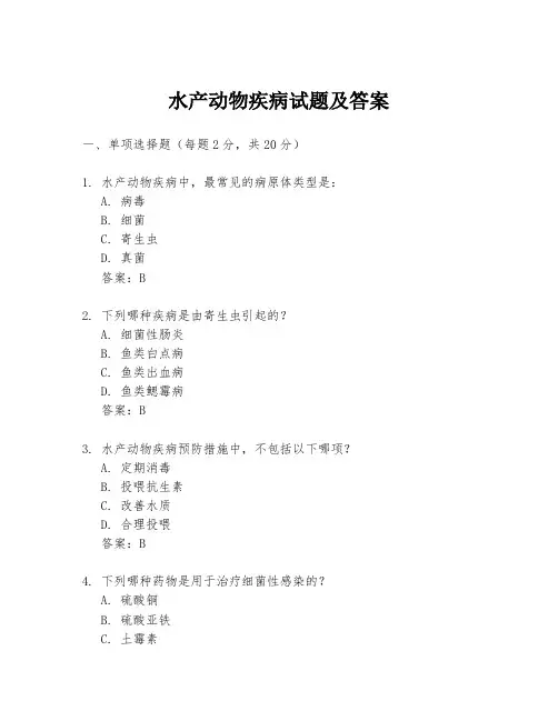 水产动物疾病试题及答案