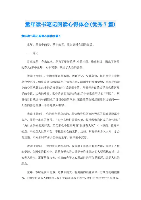 童年读书笔记阅读心得体会(优秀7篇)