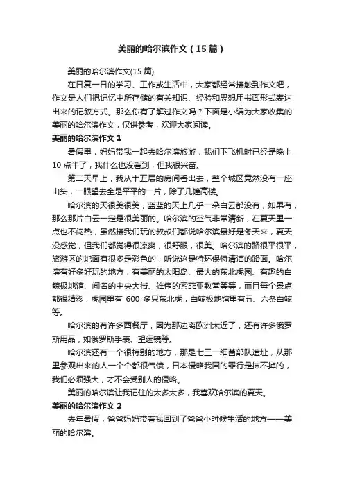 美丽的哈尔滨作文（15篇）