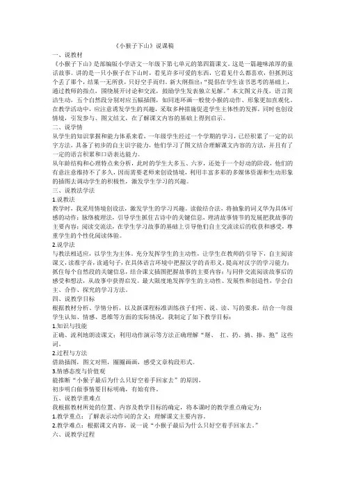 18《小猴子下山》(说课稿)部编版语文一年级下册1