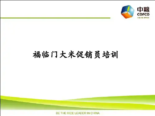 大米促销员培训(PPT 51页)