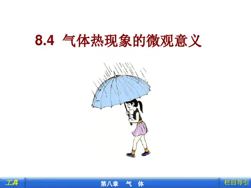 8.4_气体热现象的微观意义