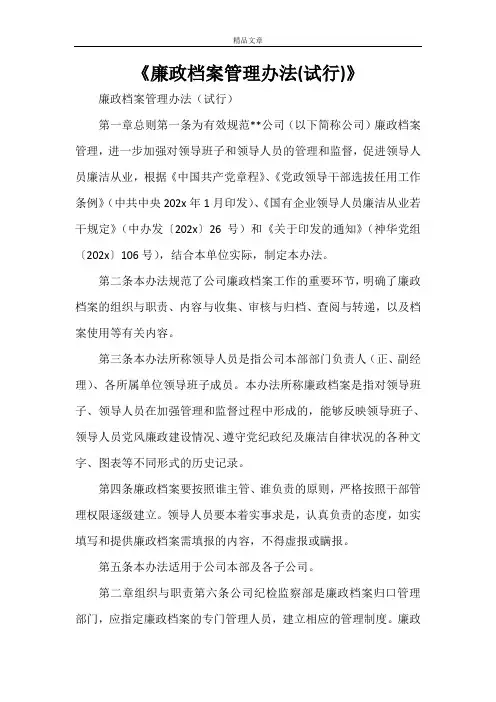 《廉政档案管理办法(试行)》