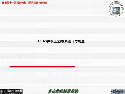 冲裁工艺(模具设计与制造)