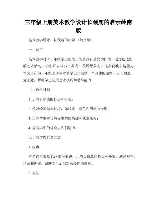 三年级上册美术教学设计长颈鹿的启示岭南版
