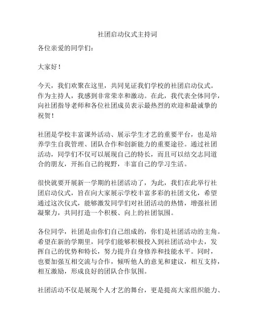 社团启动仪式主持词