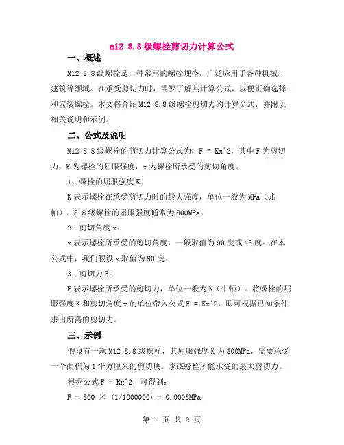 m12 8.8级螺栓剪切力计算公式