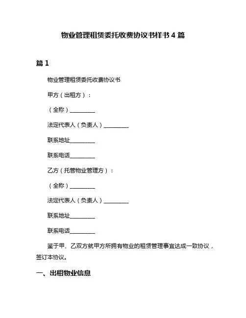物业管理租赁委托收费协议书样书4篇