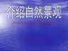 介绍自然景观.ppt