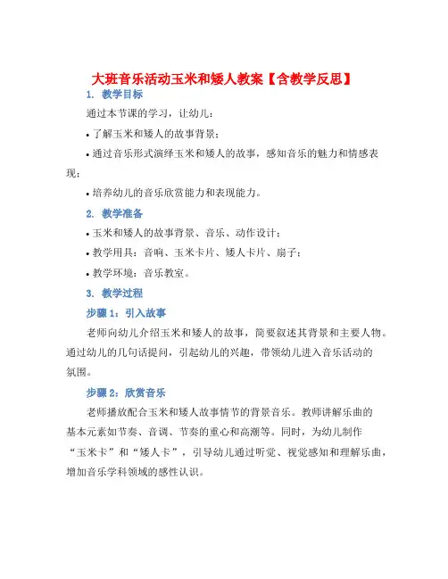 大班音乐活动玉米和矮人教案【含教学反思】