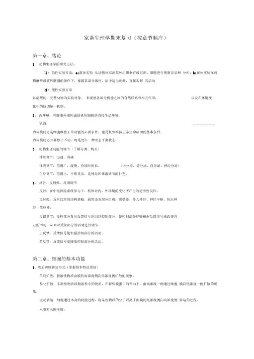 家畜生理学期末复习(按章节顺序)-