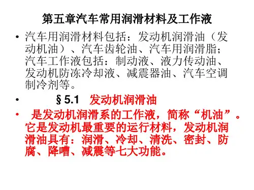 第五章汽车常用润滑材料及工作