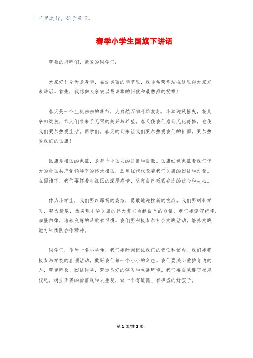 春季小学生国旗下讲话