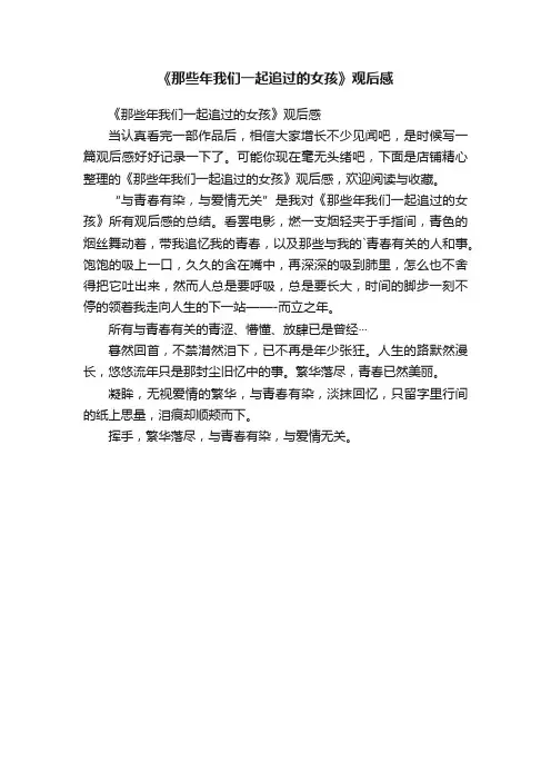 《那些年我们一起追过的女孩》观后感