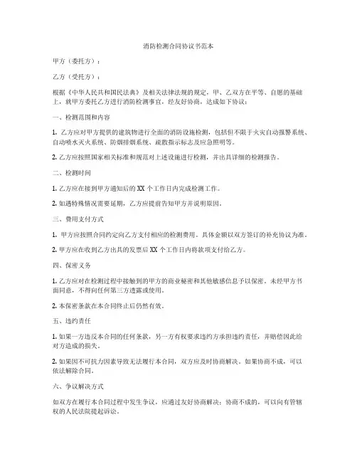 消防检测合同协议书范本