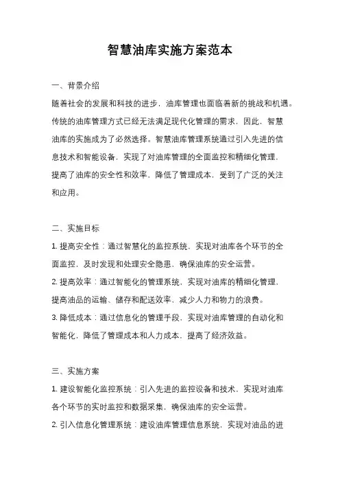 智慧油库实施方案范本