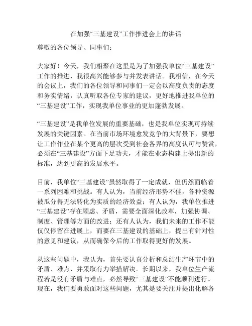 在加强“三基建设”工作推进会上的讲话