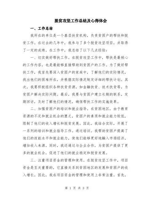 脱贫攻坚工作总结及心得体会