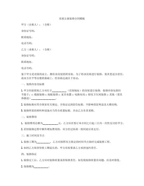 房屋公寓装修合同模板