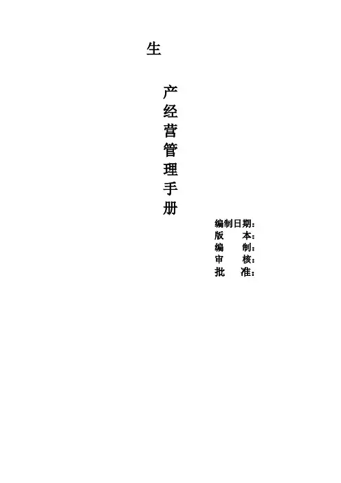 生产经营管理手册