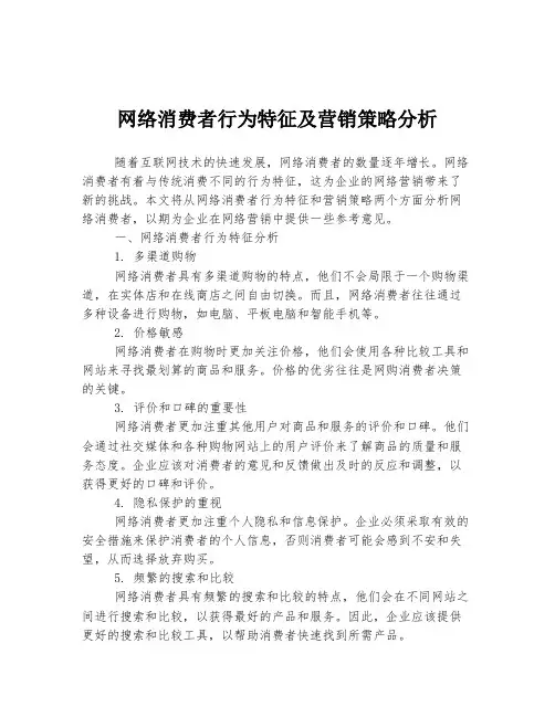 网络消费者行为特征及营销策略分析