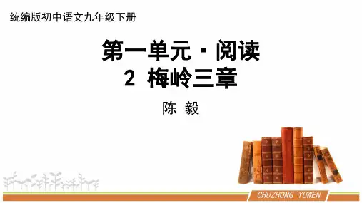 人教部编版初中语文七年级下册第一单元《梅岭三章》优秀PPT课件