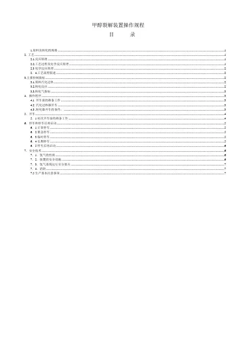 甲醇裂解制氢装置操作规程
