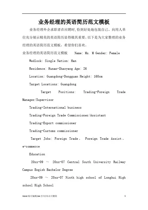 业务经理的英语简历范文模板(标准版)