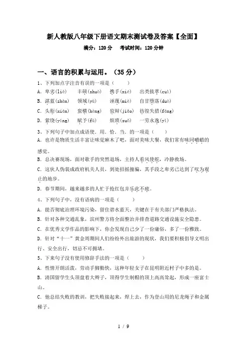 新人教版八年级下册语文期末测试卷及答案【全面】