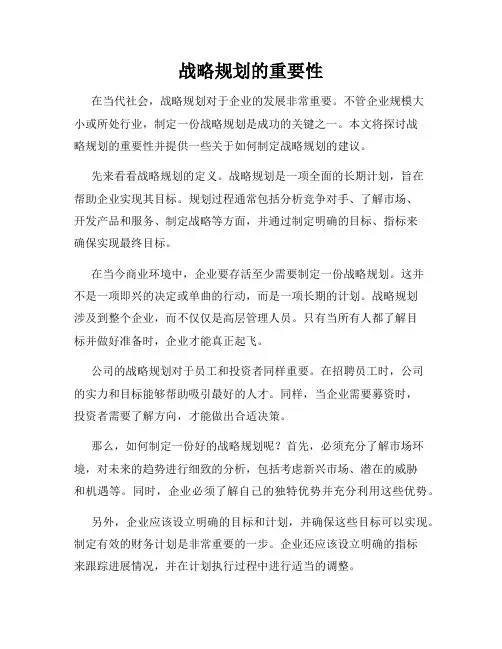 战略规划的重要性