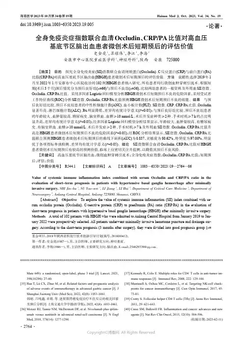 全身免疫炎症指数联合血清Occludin、CRP