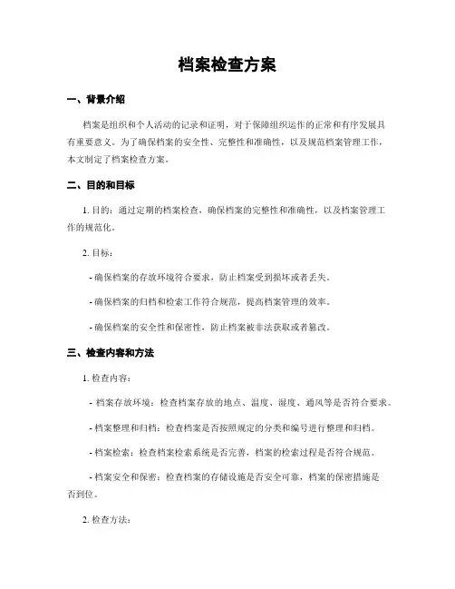 档案检查方案