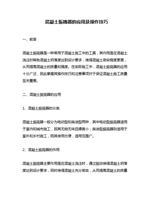 混凝土振捣器的应用及操作技巧