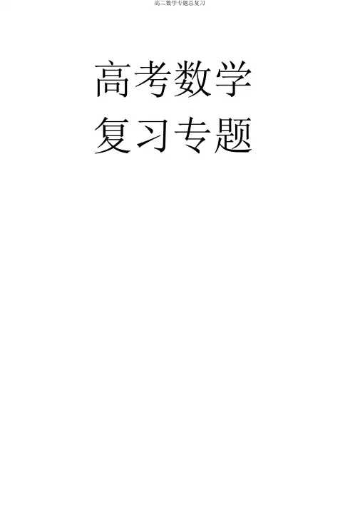 高三数学专题总复习