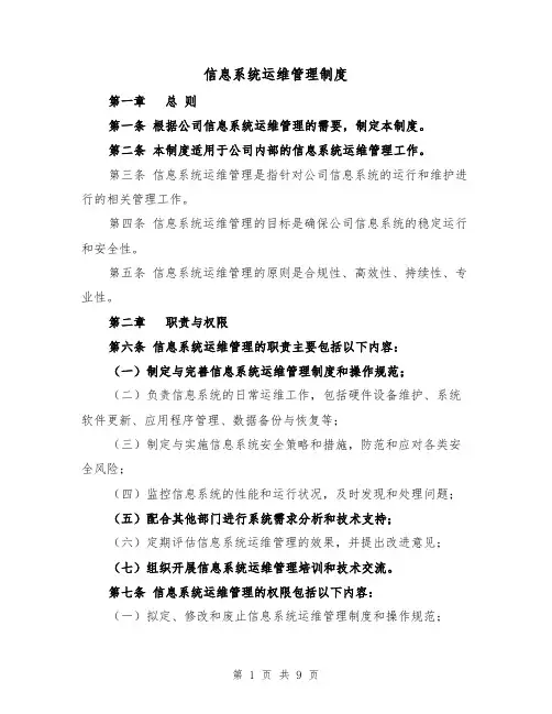 信息系统运维管理制度(三篇)