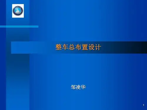 整车总布置设计-新