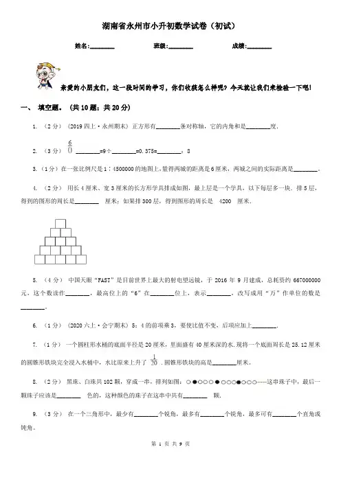 湖南省永州市小升初数学试卷(初试) 