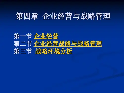 企业经营与战略管理教材