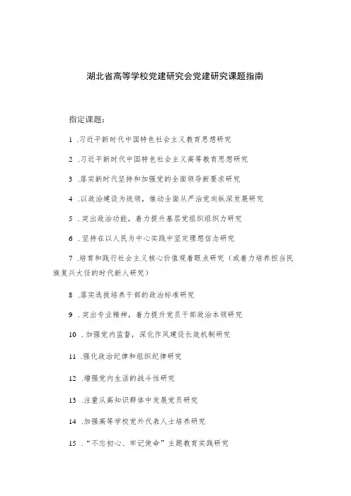 湖北省高等学校党建研究会党建研究课题指南