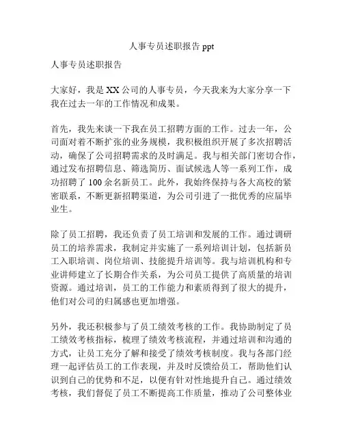 人事专员述职报告ppt