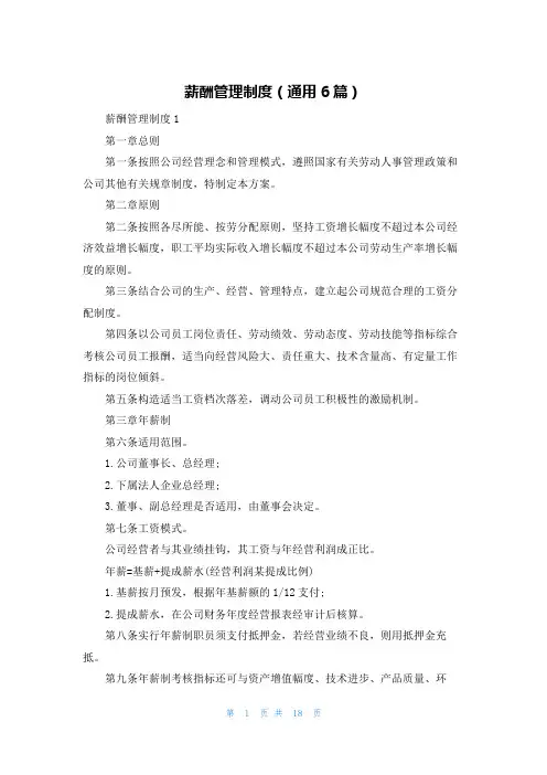 薪酬管理制度（通用6篇）